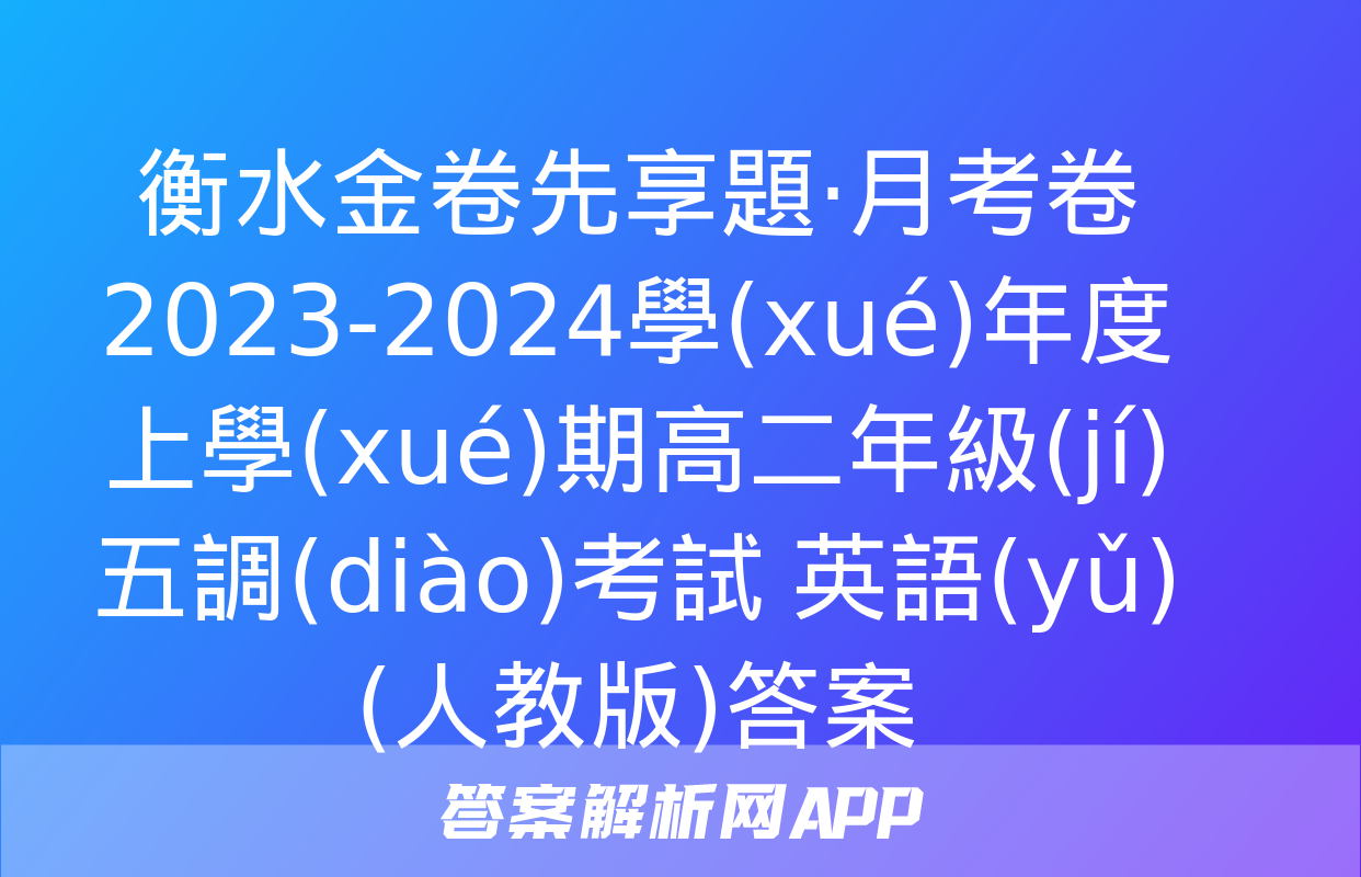 衡水金卷先享題·月考卷 2023-2024學(xué)年度上學(xué)期高二年級(jí)五調(diào)考試 英語(yǔ)(人教版)答案