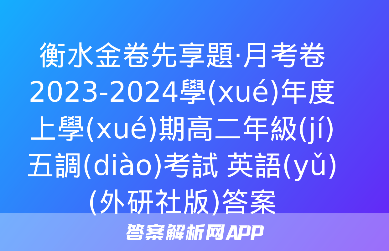 衡水金卷先享題·月考卷 2023-2024學(xué)年度上學(xué)期高二年級(jí)五調(diào)考試 英語(yǔ)(外研社版)答案