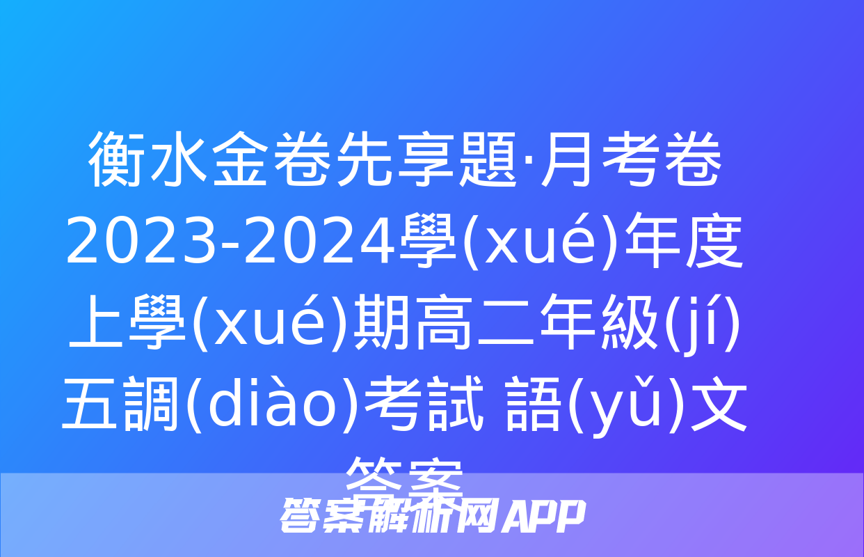 衡水金卷先享題·月考卷 2023-2024學(xué)年度上學(xué)期高二年級(jí)五調(diào)考試 語(yǔ)文答案