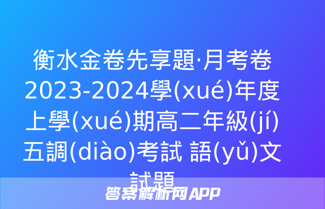 衡水金卷先享題·月考卷 2023-2024學(xué)年度上學(xué)期高二年級(jí)五調(diào)考試 語(yǔ)文試題