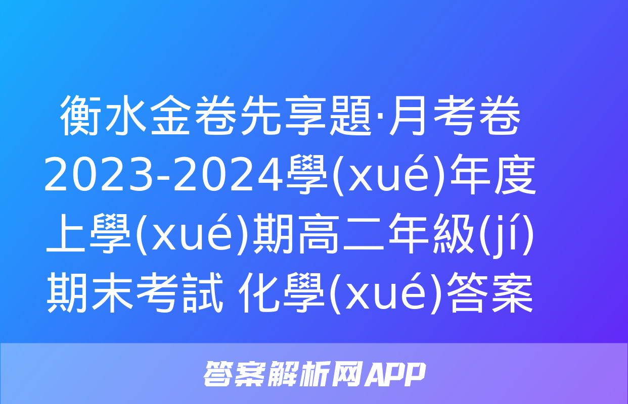 衡水金卷先享題·月考卷 2023-2024學(xué)年度上學(xué)期高二年級(jí)期末考試 化學(xué)答案