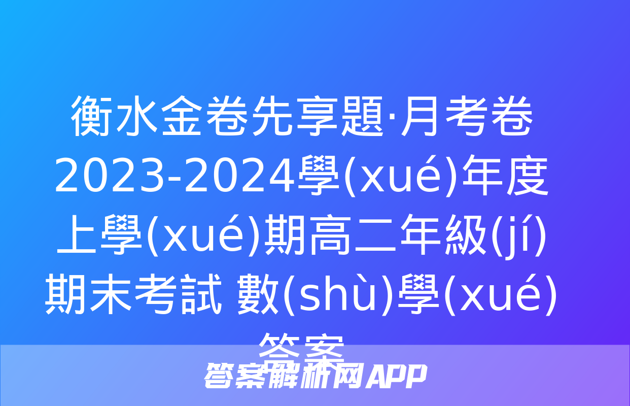 衡水金卷先享題·月考卷 2023-2024學(xué)年度上學(xué)期高二年級(jí)期末考試 數(shù)學(xué)答案