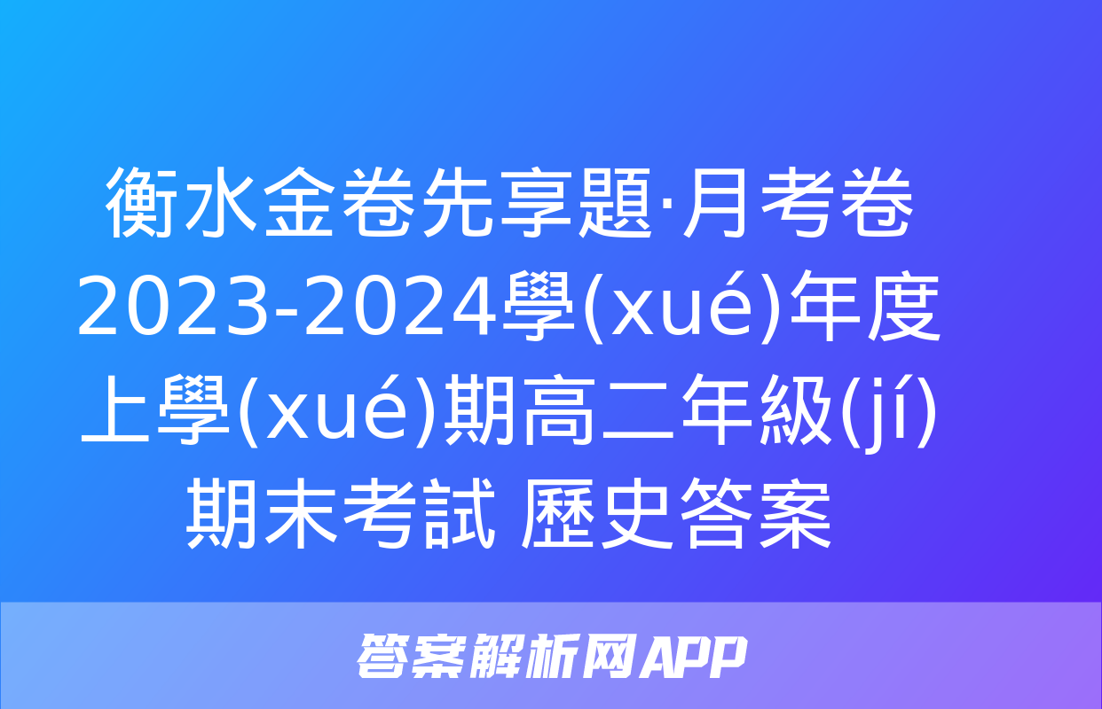 衡水金卷先享題·月考卷 2023-2024學(xué)年度上學(xué)期高二年級(jí)期末考試 歷史答案