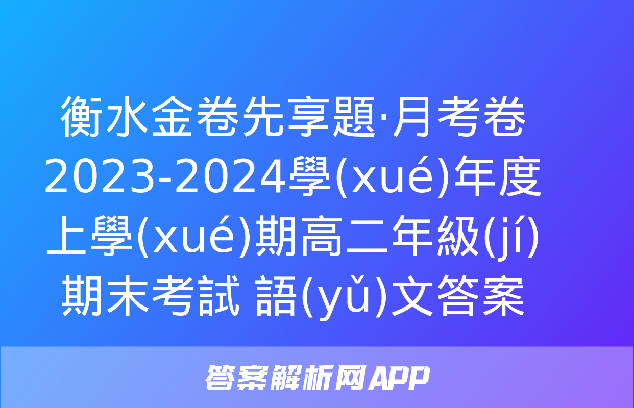 衡水金卷先享題·月考卷 2023-2024學(xué)年度上學(xué)期高二年級(jí)期末考試 語(yǔ)文答案