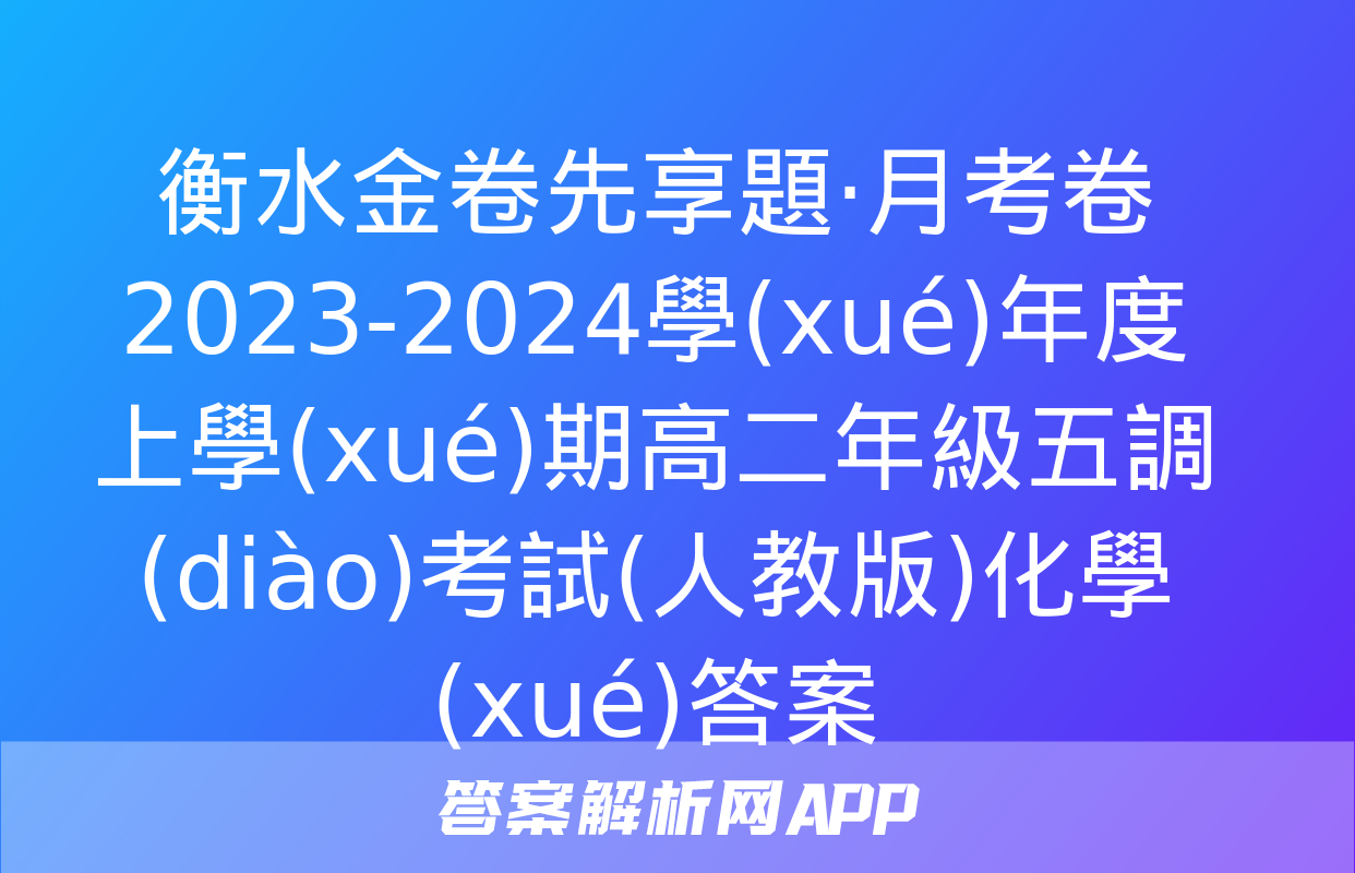 衡水金卷先享題·月考卷 2023-2024學(xué)年度上學(xué)期高二年級五調(diào)考試(人教版)化學(xué)答案