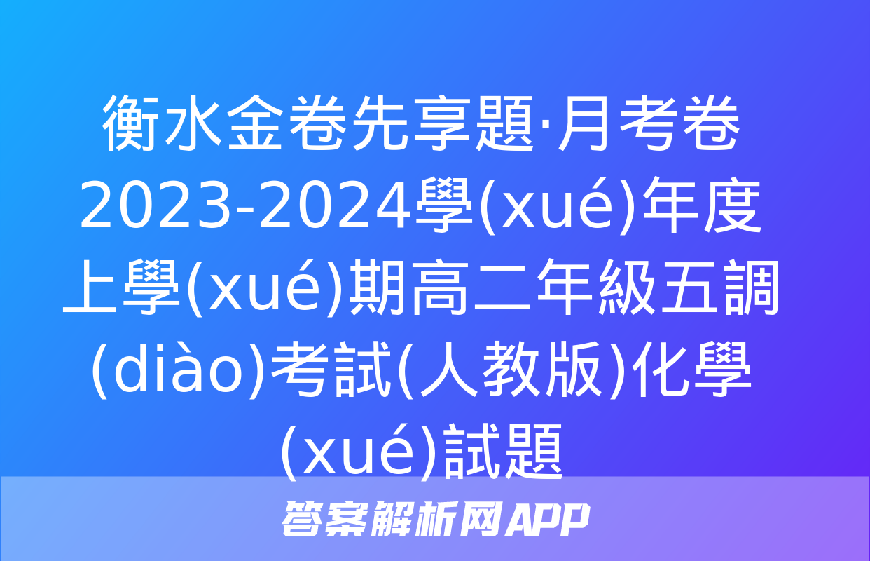 衡水金卷先享題·月考卷 2023-2024學(xué)年度上學(xué)期高二年級五調(diào)考試(人教版)化學(xué)試題