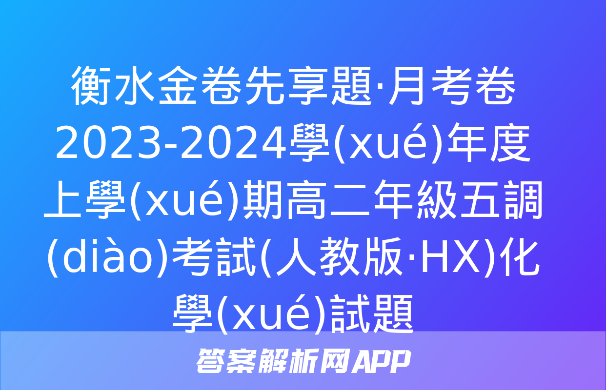 衡水金卷先享題·月考卷 2023-2024學(xué)年度上學(xué)期高二年級五調(diào)考試(人教版·HX)化學(xué)試題