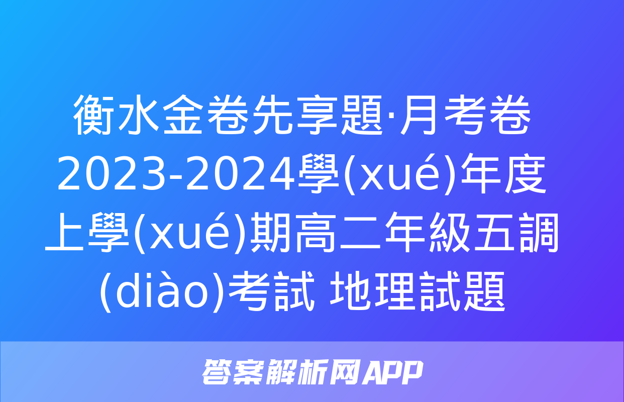 衡水金卷先享題·月考卷 2023-2024學(xué)年度上學(xué)期高二年級五調(diào)考試 地理試題