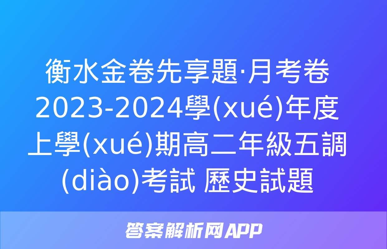 衡水金卷先享題·月考卷 2023-2024學(xué)年度上學(xué)期高二年級五調(diào)考試 歷史試題