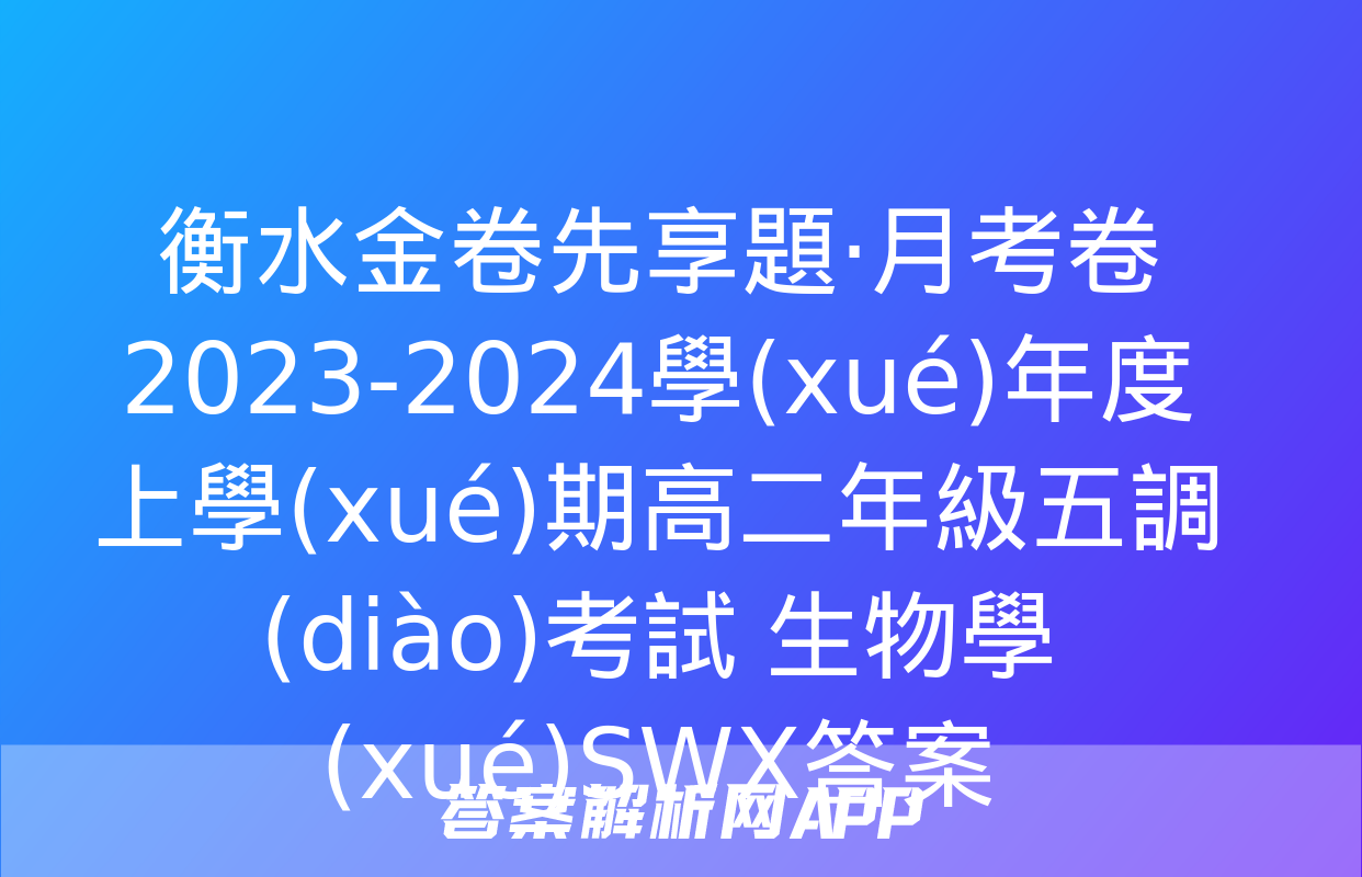 衡水金卷先享題·月考卷 2023-2024學(xué)年度上學(xué)期高二年級五調(diào)考試 生物學(xué)SWX答案