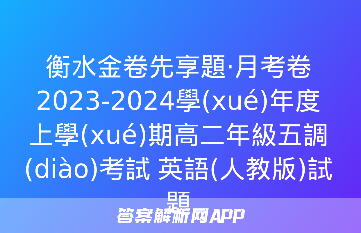 衡水金卷先享題·月考卷 2023-2024學(xué)年度上學(xué)期高二年級五調(diào)考試 英語(人教版)試題