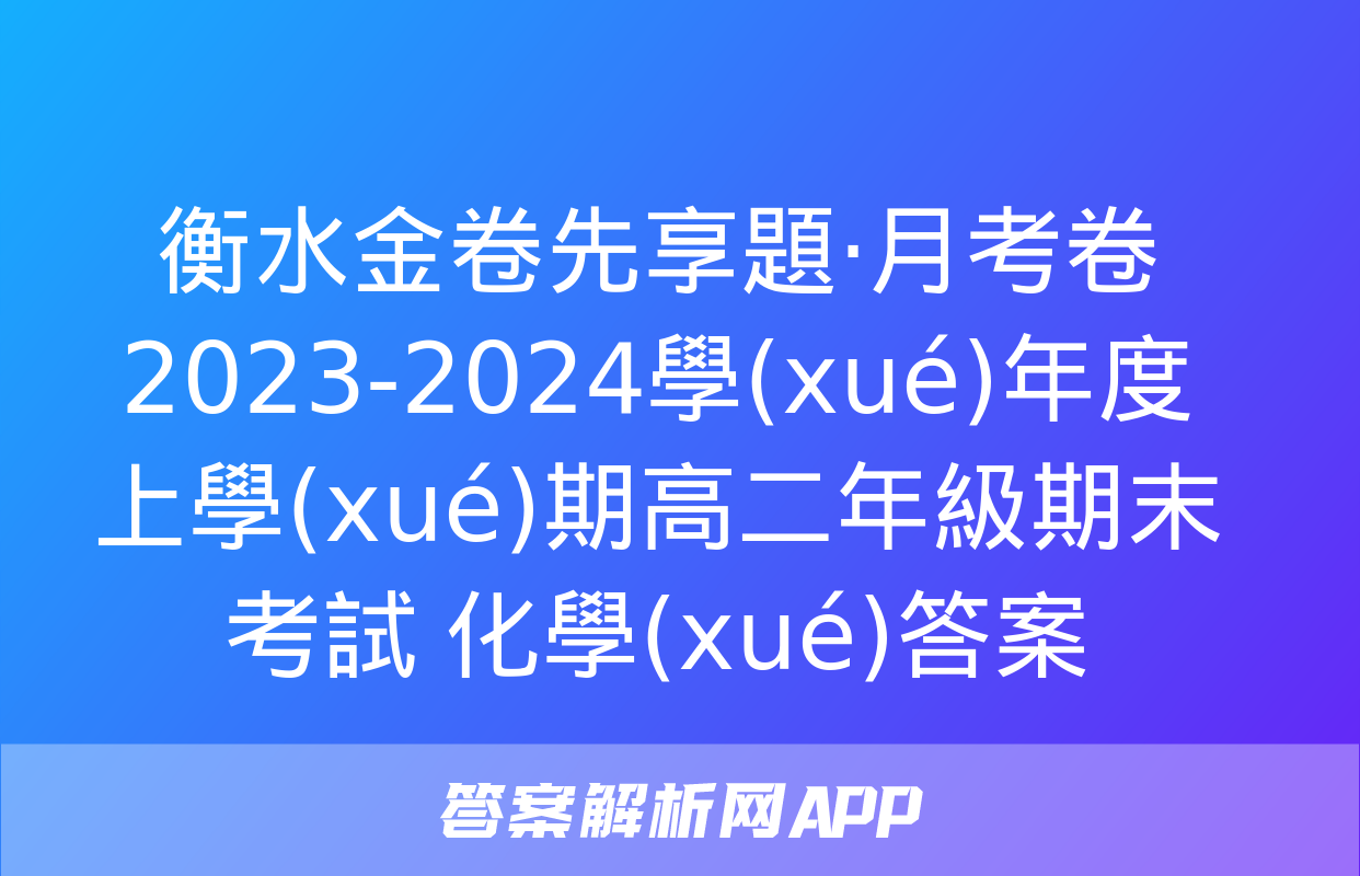 衡水金卷先享題·月考卷 2023-2024學(xué)年度上學(xué)期高二年級期末考試 化學(xué)答案