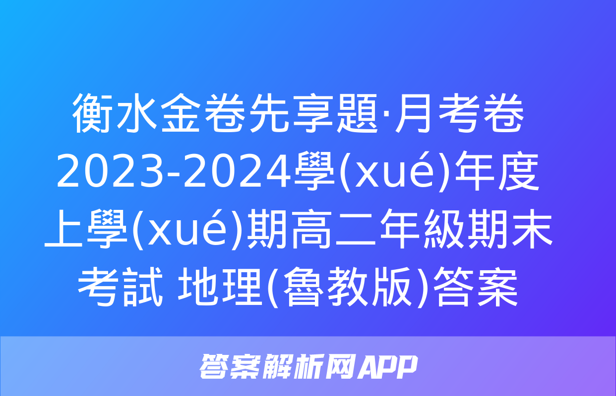 衡水金卷先享題·月考卷 2023-2024學(xué)年度上學(xué)期高二年級期末考試 地理(魯教版)答案