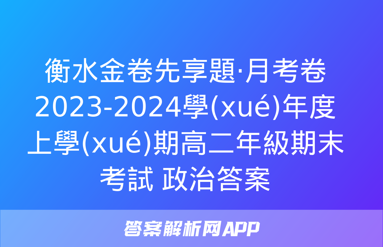 衡水金卷先享題·月考卷 2023-2024學(xué)年度上學(xué)期高二年級期末考試 政治答案