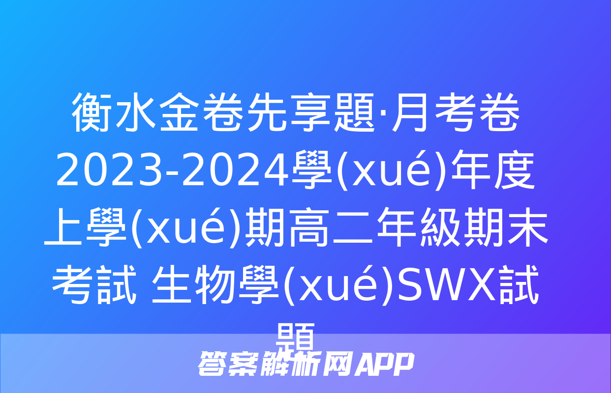 衡水金卷先享題·月考卷 2023-2024學(xué)年度上學(xué)期高二年級期末考試 生物學(xué)SWX試題