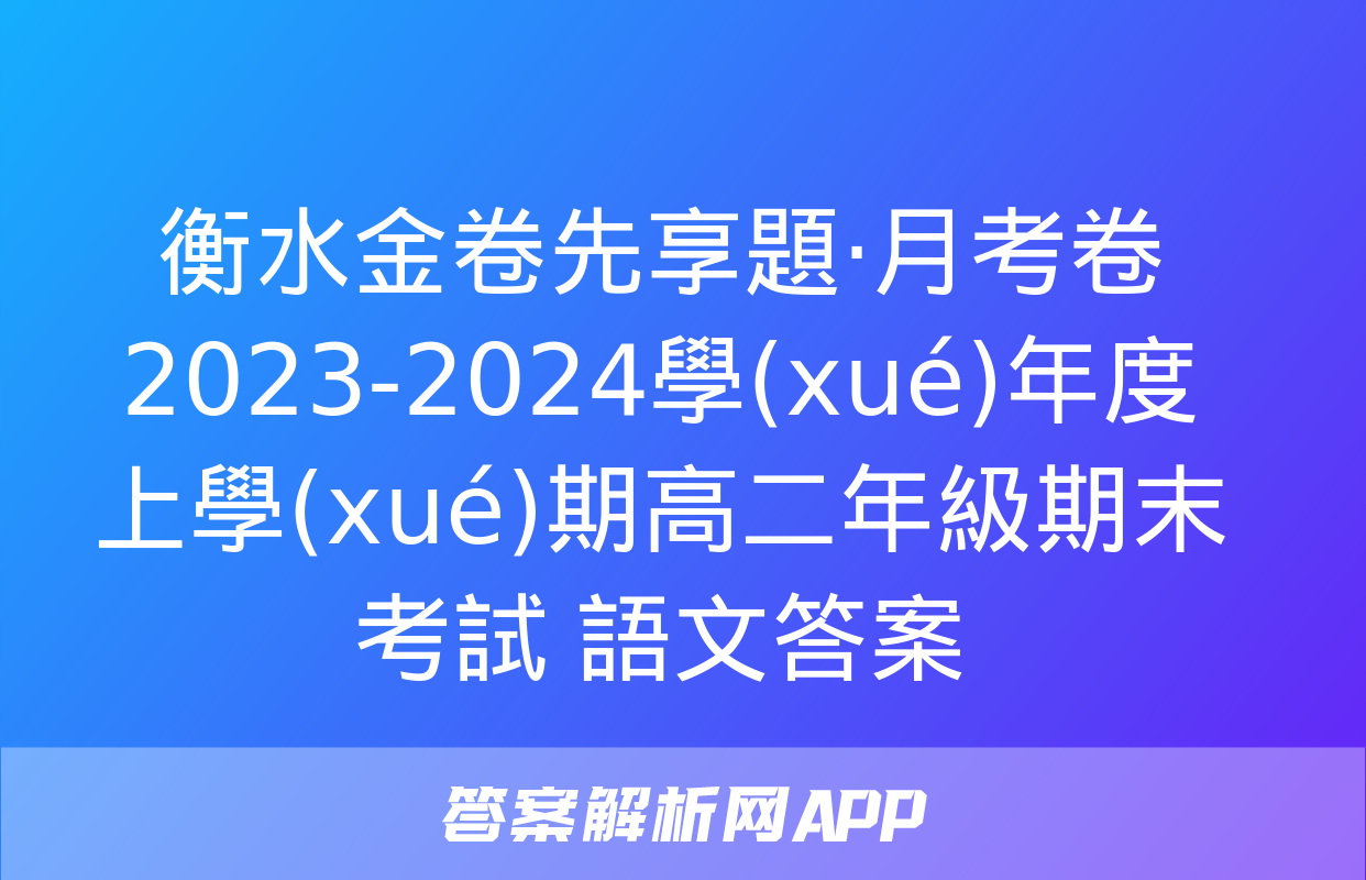 衡水金卷先享題·月考卷 2023-2024學(xué)年度上學(xué)期高二年級期末考試 語文答案