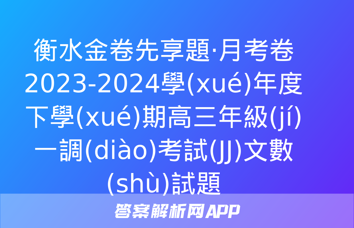 衡水金卷先享題·月考卷 2023-2024學(xué)年度下學(xué)期高三年級(jí)一調(diào)考試(JJ)文數(shù)試題