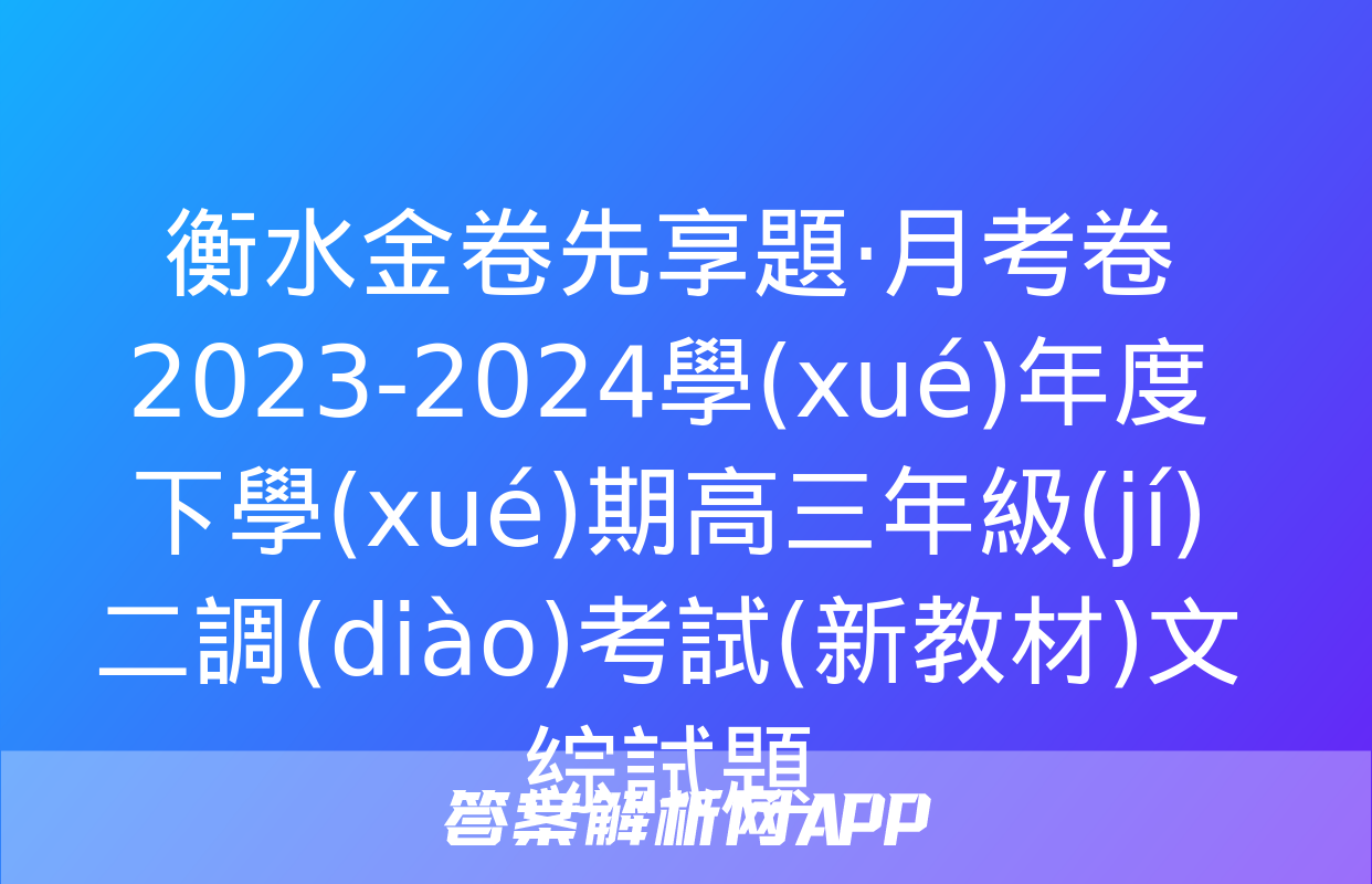 衡水金卷先享題·月考卷 2023-2024學(xué)年度下學(xué)期高三年級(jí)二調(diào)考試(新教材)文綜試題