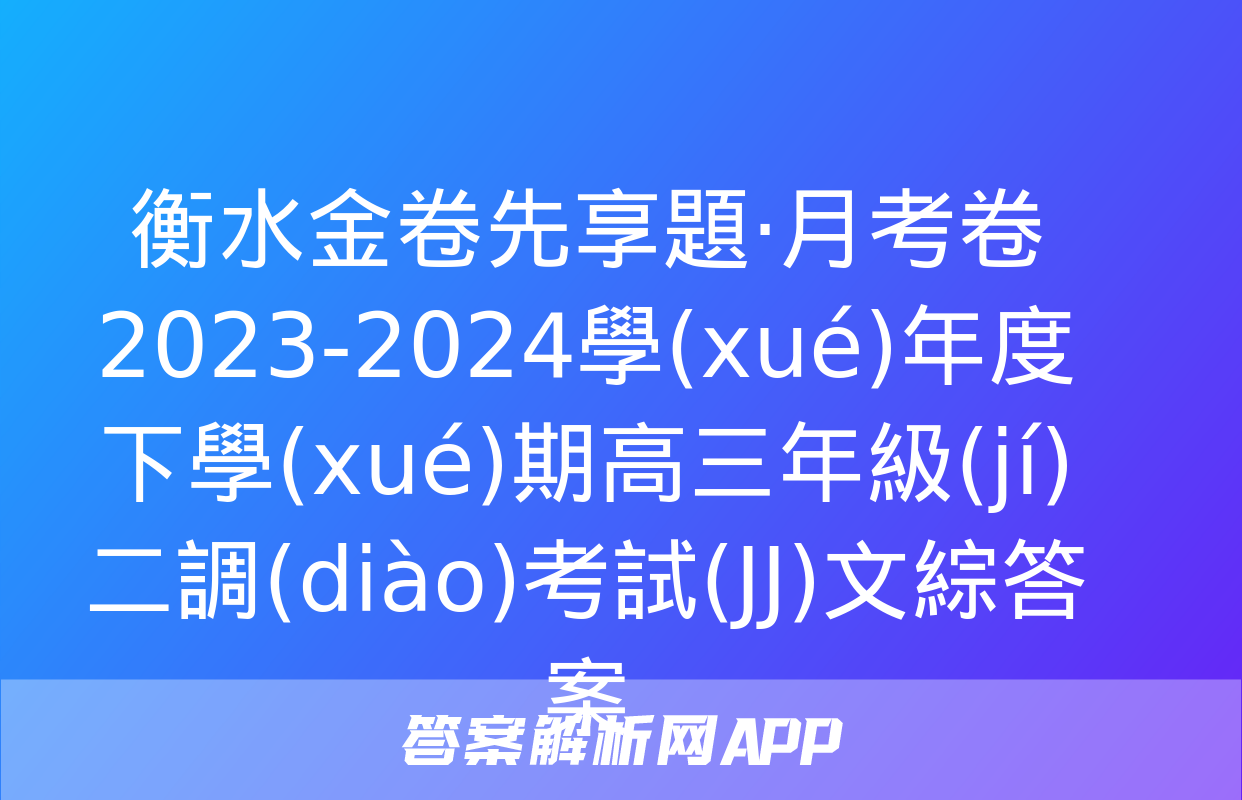 衡水金卷先享題·月考卷 2023-2024學(xué)年度下學(xué)期高三年級(jí)二調(diào)考試(JJ)文綜答案