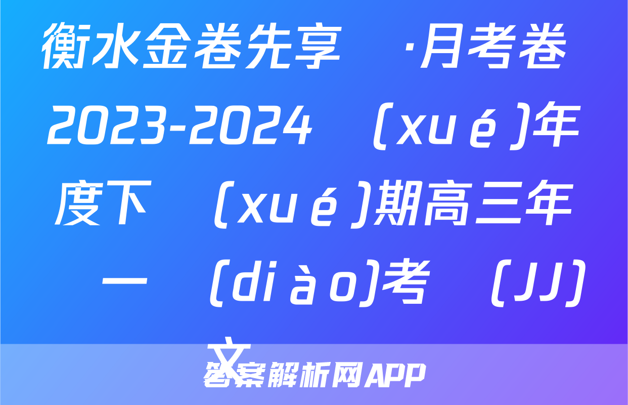 衡水金卷先享題·月考卷 2023-2024學(xué)年度下學(xué)期高三年級一調(diào)考試(JJ)文綜試題