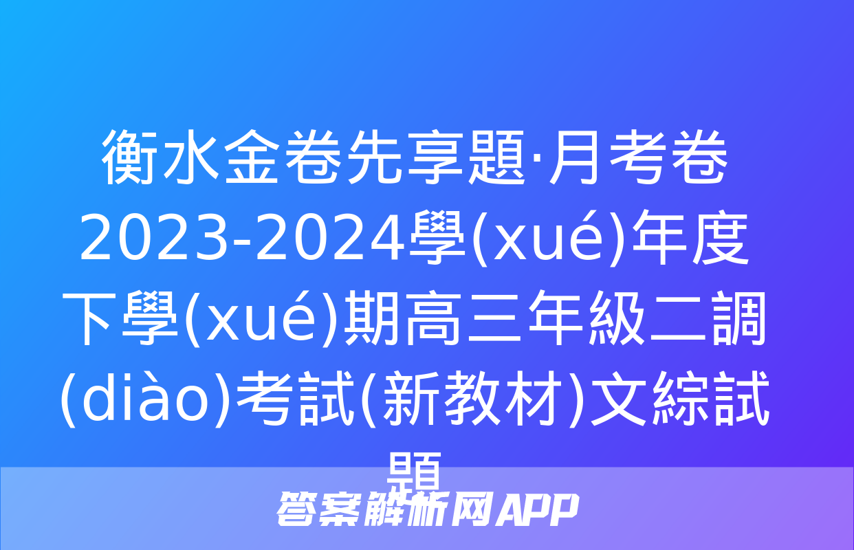 衡水金卷先享題·月考卷 2023-2024學(xué)年度下學(xué)期高三年級二調(diào)考試(新教材)文綜試題