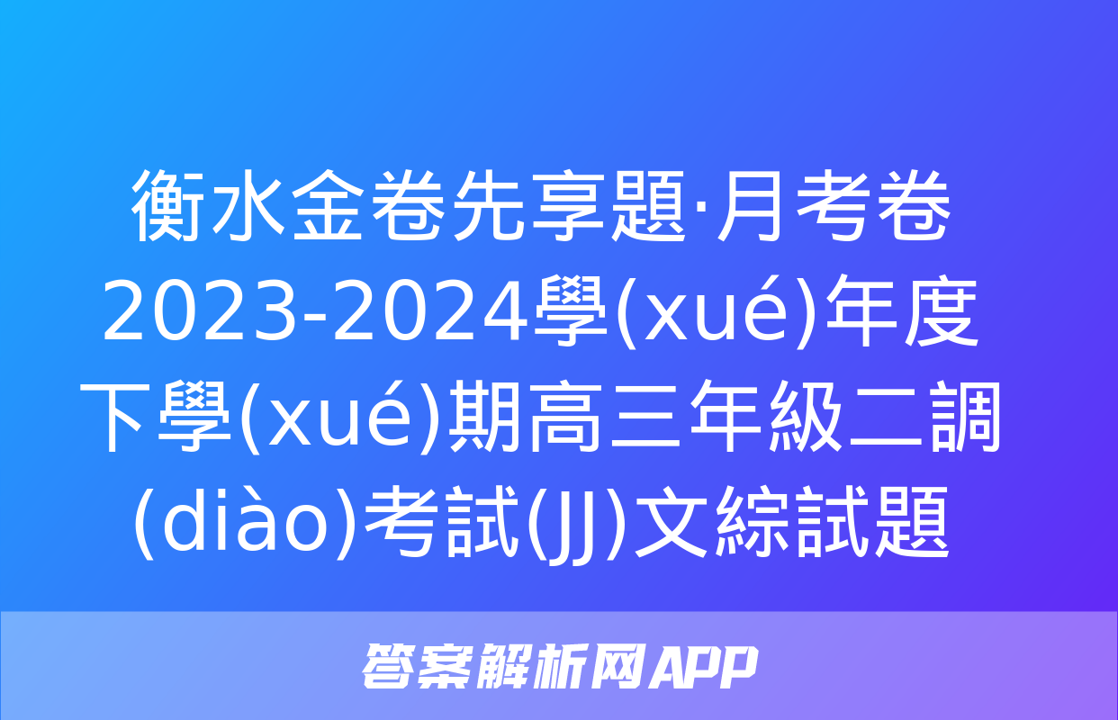 衡水金卷先享題·月考卷 2023-2024學(xué)年度下學(xué)期高三年級二調(diào)考試(JJ)文綜試題