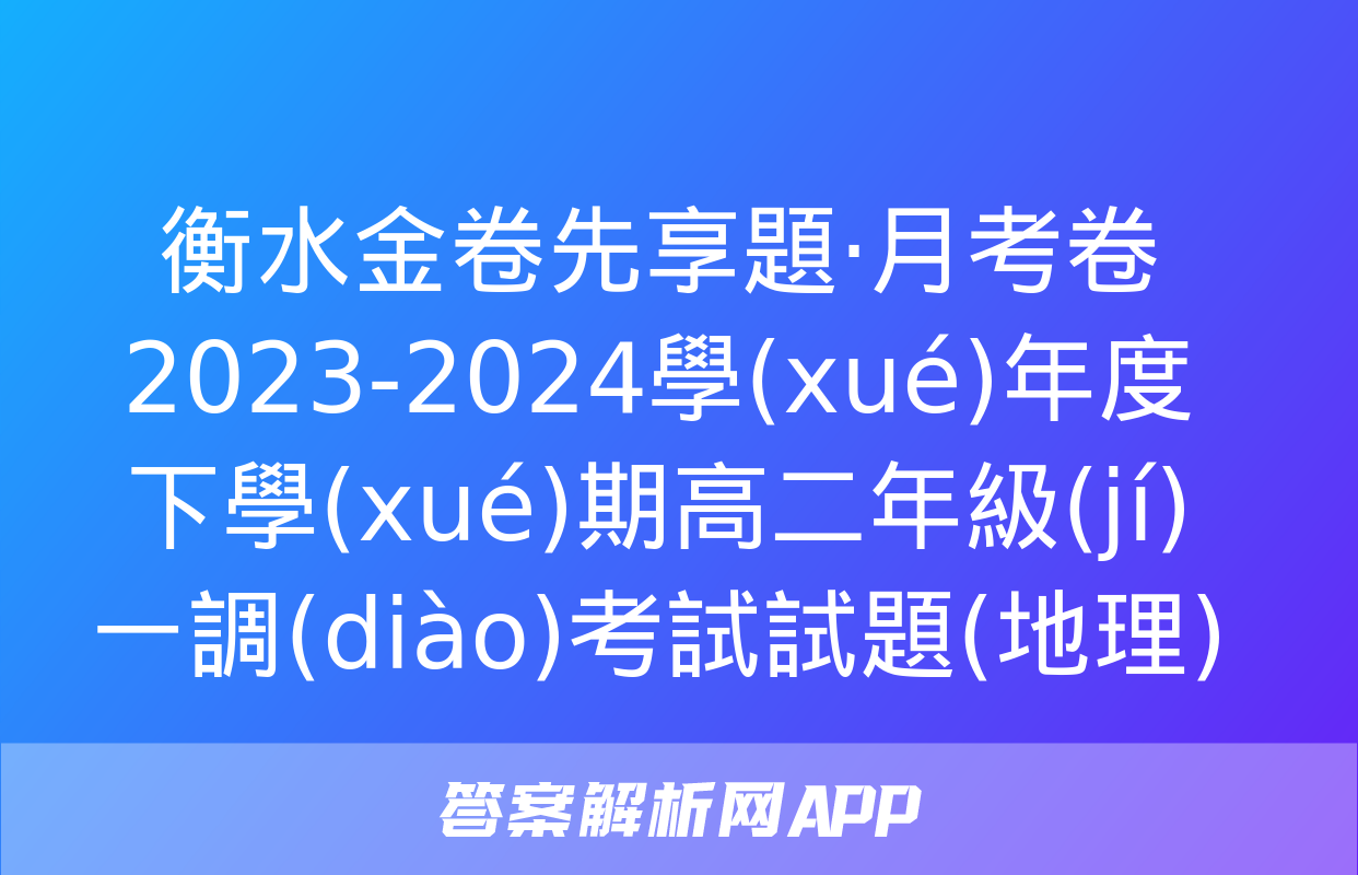 衡水金卷先享題·月考卷 2023-2024學(xué)年度下學(xué)期高二年級(jí)一調(diào)考試試題(地理)