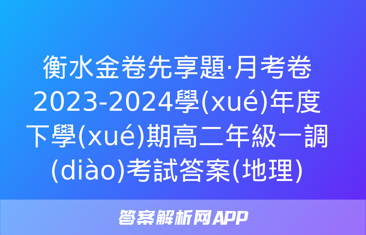 衡水金卷先享題·月考卷 2023-2024學(xué)年度下學(xué)期高二年級一調(diào)考試答案(地理)