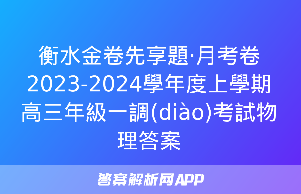 衡水金卷先享題·月考卷 2023-2024學年度上學期高三年級一調(diào)考試物理答案