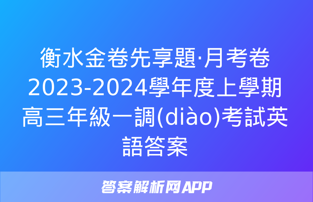 衡水金卷先享題·月考卷 2023-2024學年度上學期高三年級一調(diào)考試英語答案