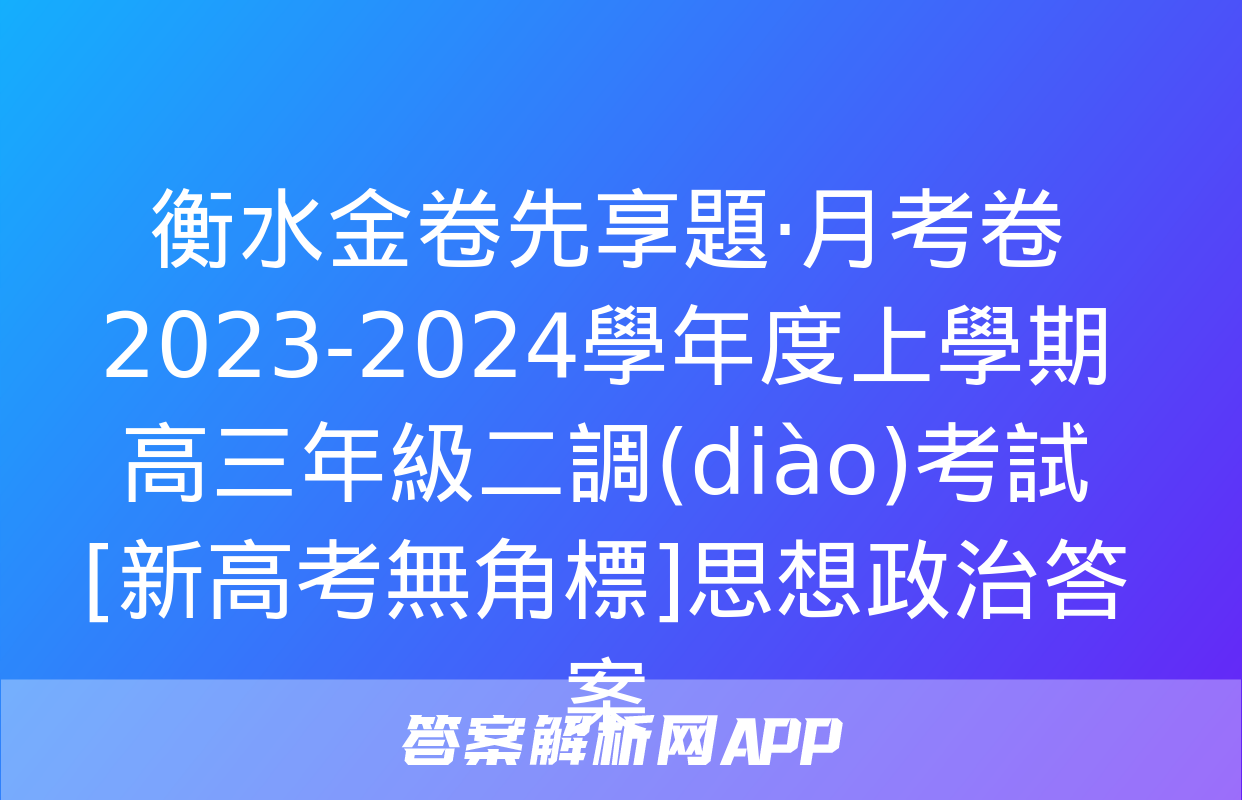 衡水金卷先享題·月考卷 2023-2024學年度上學期高三年級二調(diào)考試[新高考無角標]思想政治答案