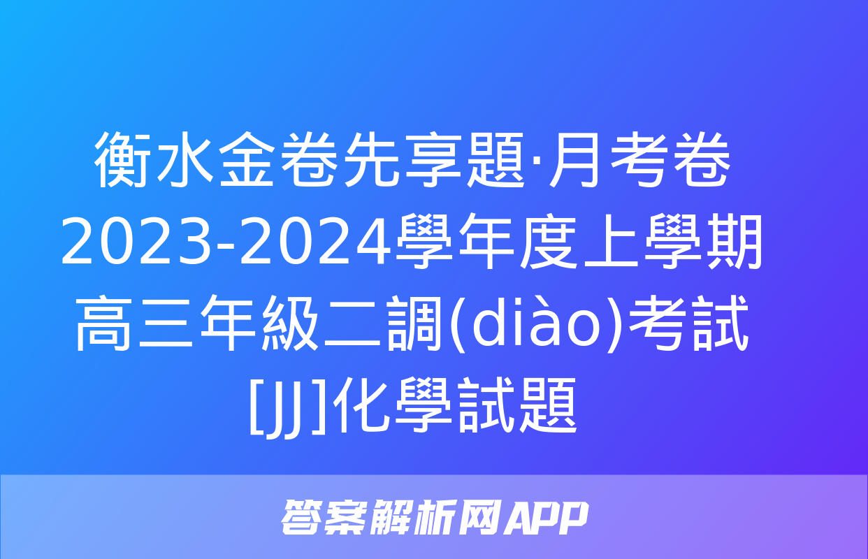 衡水金卷先享題·月考卷 2023-2024學年度上學期高三年級二調(diào)考試[JJ]化學試題