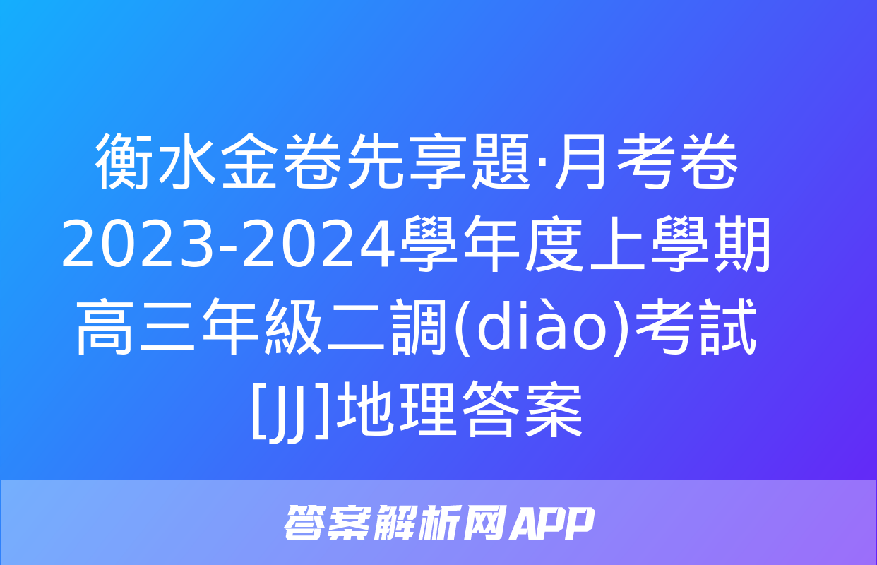 衡水金卷先享題·月考卷 2023-2024學年度上學期高三年級二調(diào)考試[JJ]地理答案