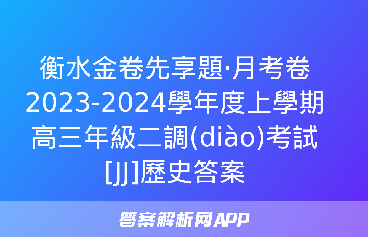 衡水金卷先享題·月考卷 2023-2024學年度上學期高三年級二調(diào)考試[JJ]歷史答案