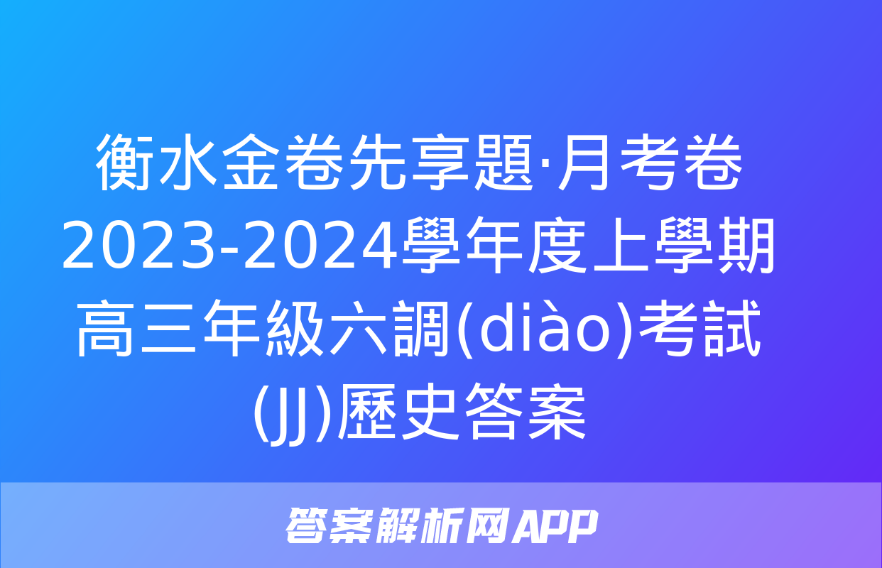 衡水金卷先享題·月考卷 2023-2024學年度上學期高三年級六調(diào)考試(JJ)歷史答案