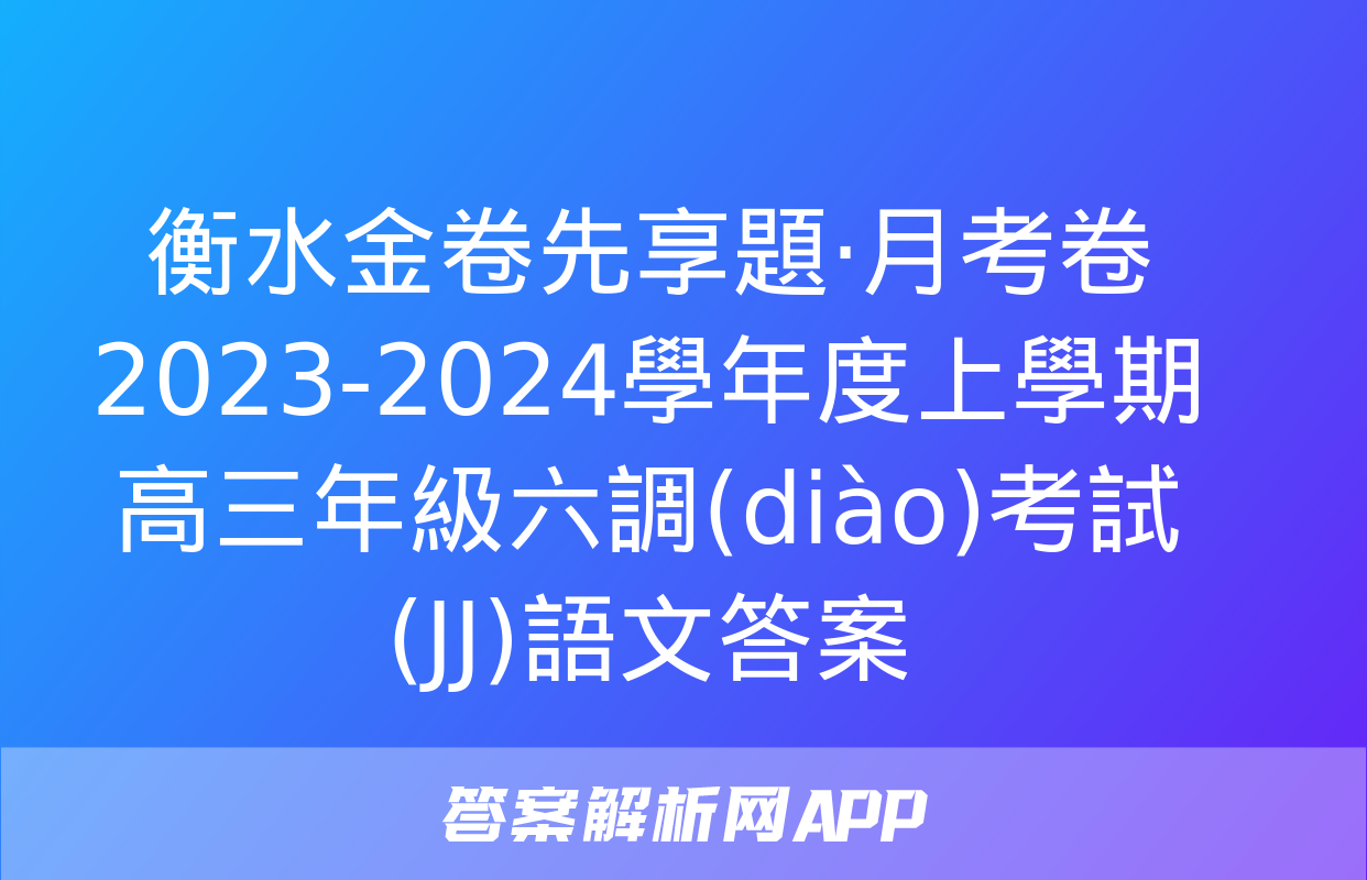 衡水金卷先享題·月考卷 2023-2024學年度上學期高三年級六調(diào)考試(JJ)語文答案