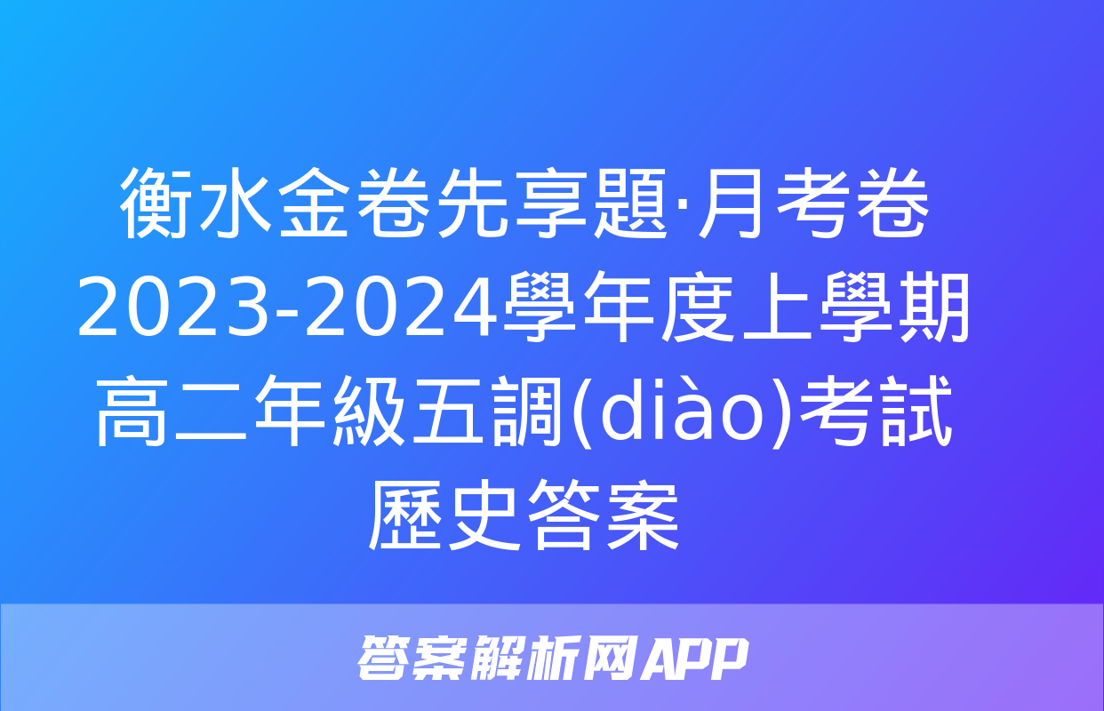 衡水金卷先享題·月考卷 2023-2024學年度上學期高二年級五調(diào)考試 歷史答案