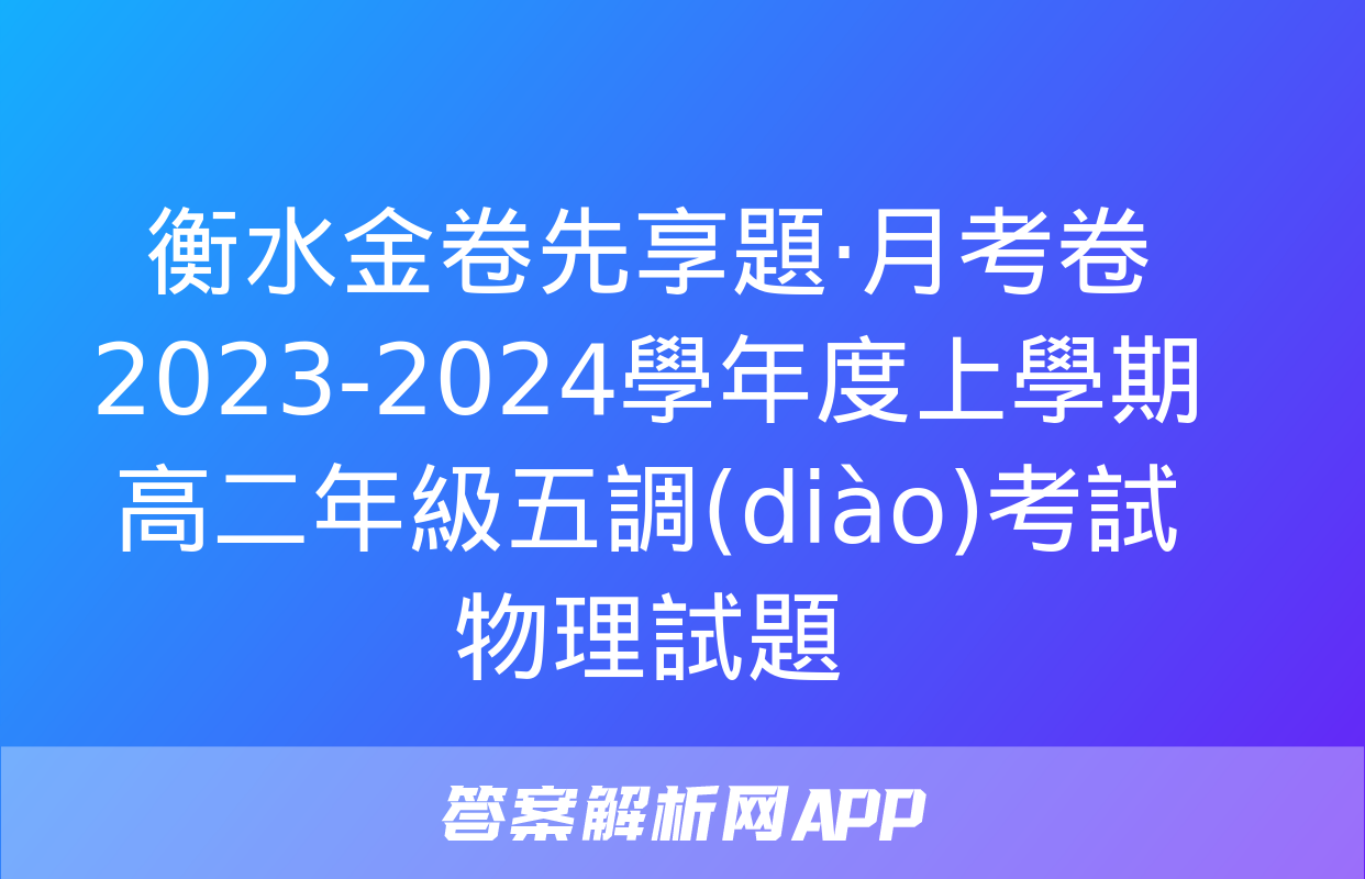 衡水金卷先享題·月考卷 2023-2024學年度上學期高二年級五調(diào)考試 物理試題