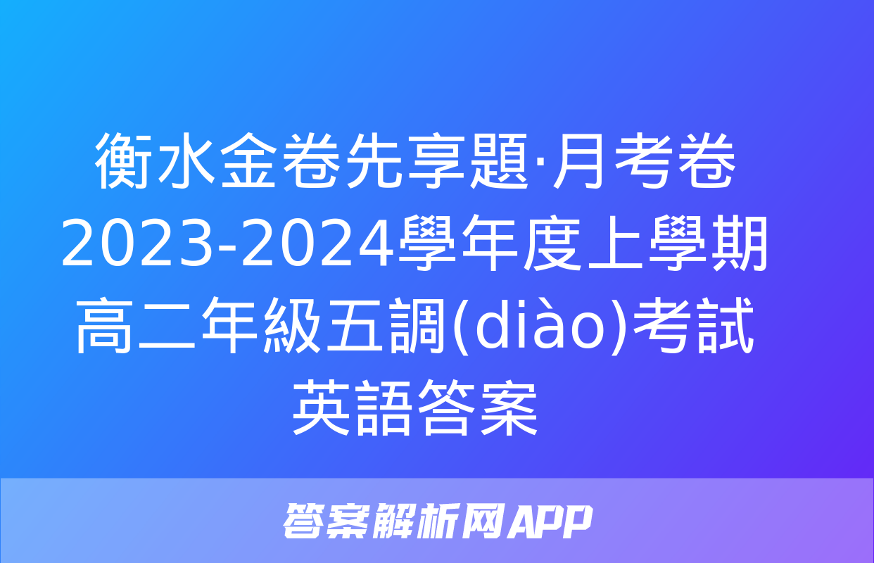 衡水金卷先享題·月考卷 2023-2024學年度上學期高二年級五調(diào)考試 英語答案