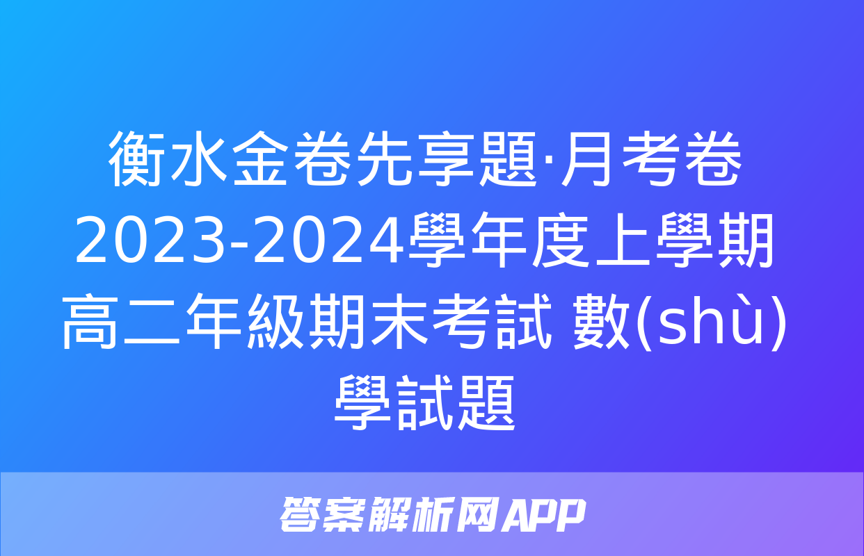 衡水金卷先享題·月考卷 2023-2024學年度上學期高二年級期末考試 數(shù)學試題