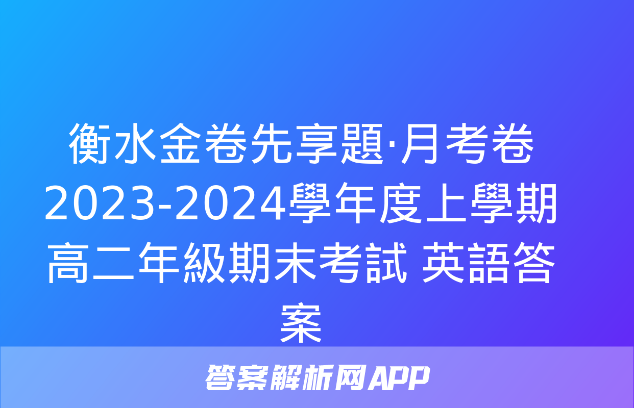 衡水金卷先享題·月考卷 2023-2024學年度上學期高二年級期末考試 英語答案