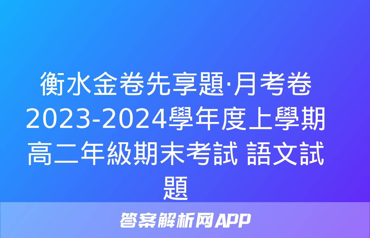 衡水金卷先享題·月考卷 2023-2024學年度上學期高二年級期末考試 語文試題