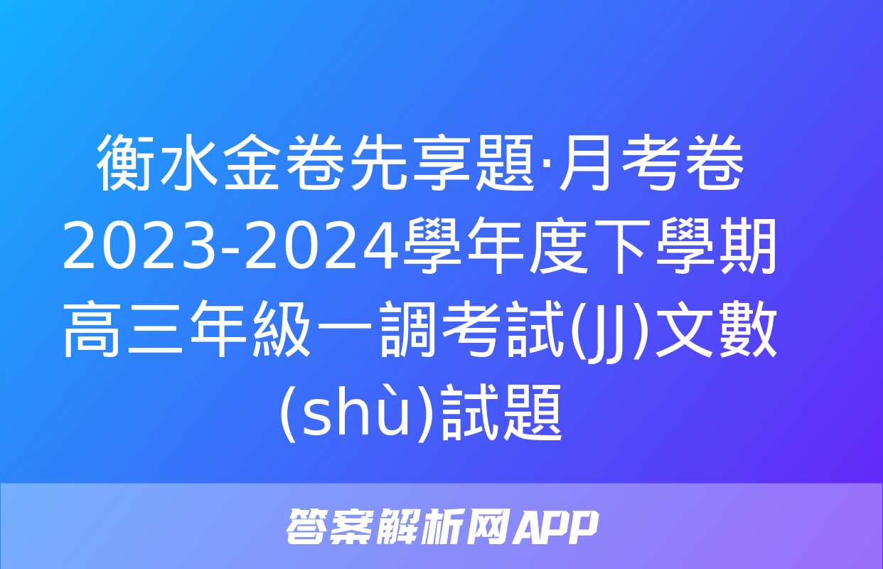 衡水金卷先享題·月考卷 2023-2024學年度下學期高三年級一調考試(JJ)文數(shù)試題