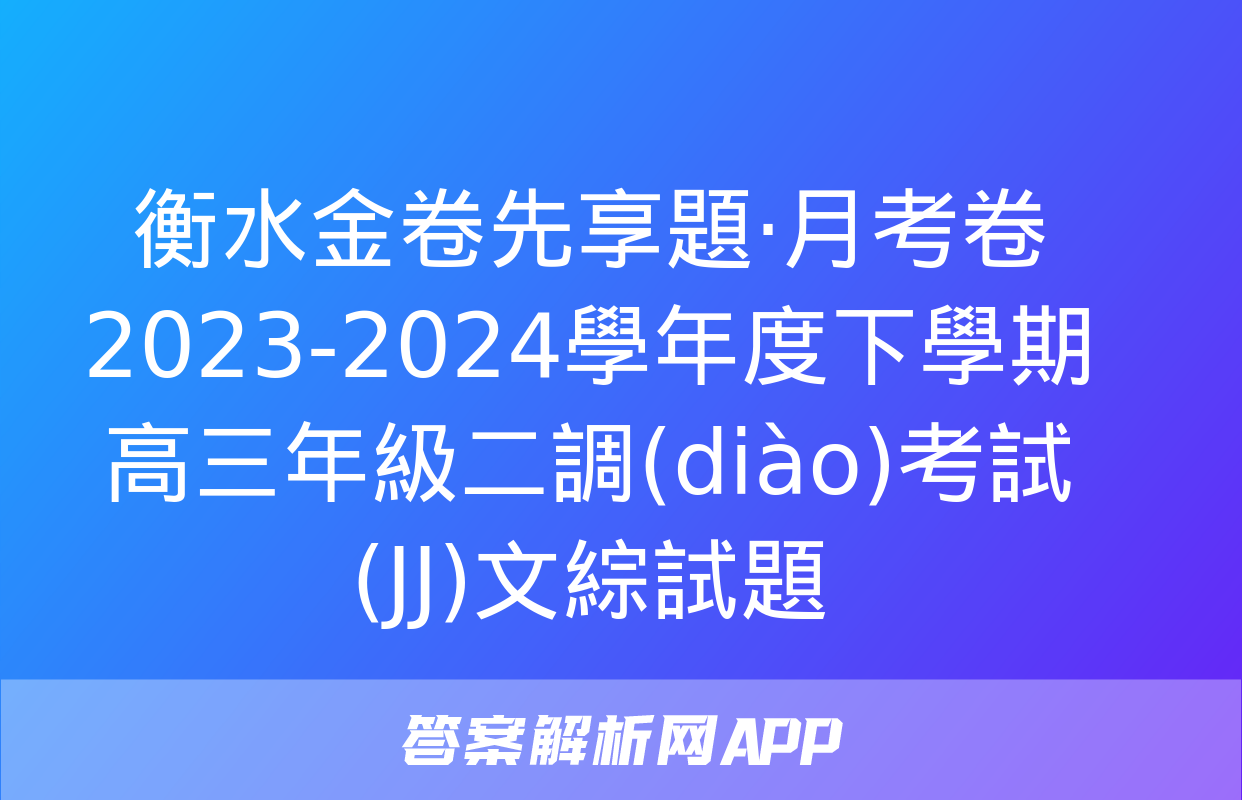 衡水金卷先享題·月考卷 2023-2024學年度下學期高三年級二調(diào)考試(JJ)文綜試題