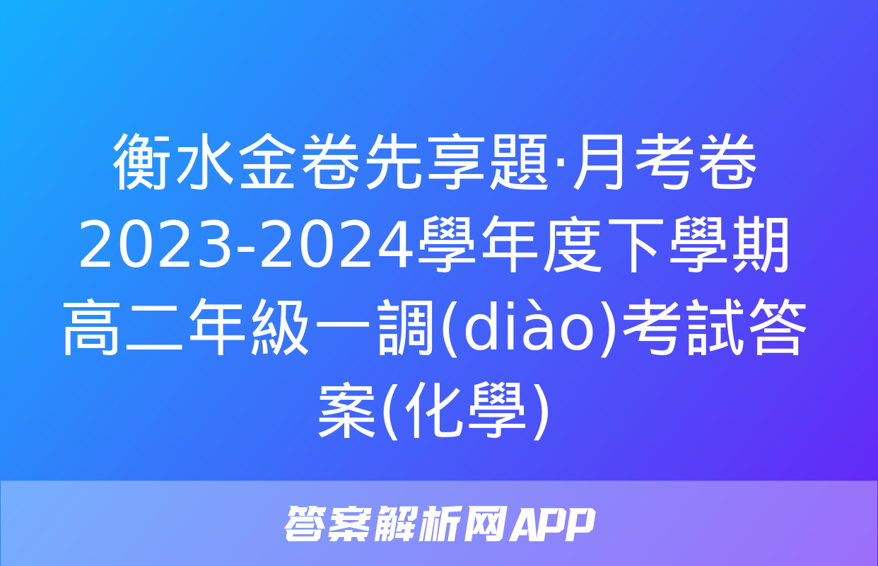 衡水金卷先享題·月考卷 2023-2024學年度下學期高二年級一調(diào)考試答案(化學)