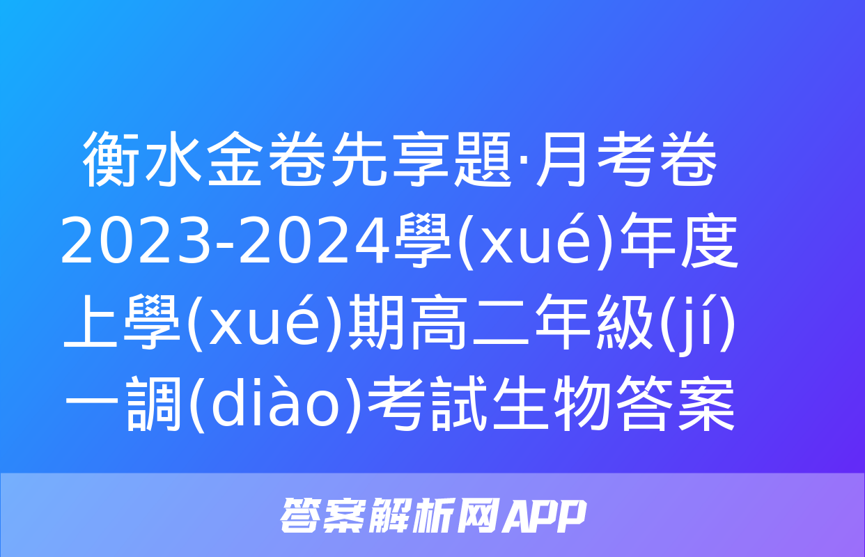 衡水金卷先享題·月考卷2023-2024學(xué)年度上學(xué)期高二年級(jí)一調(diào)考試生物答案