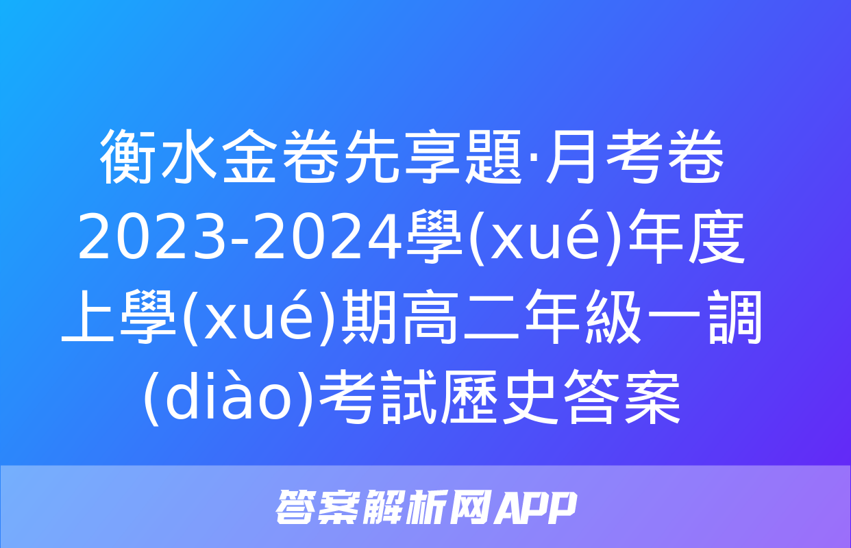 衡水金卷先享題·月考卷2023-2024學(xué)年度上學(xué)期高二年級一調(diào)考試歷史答案