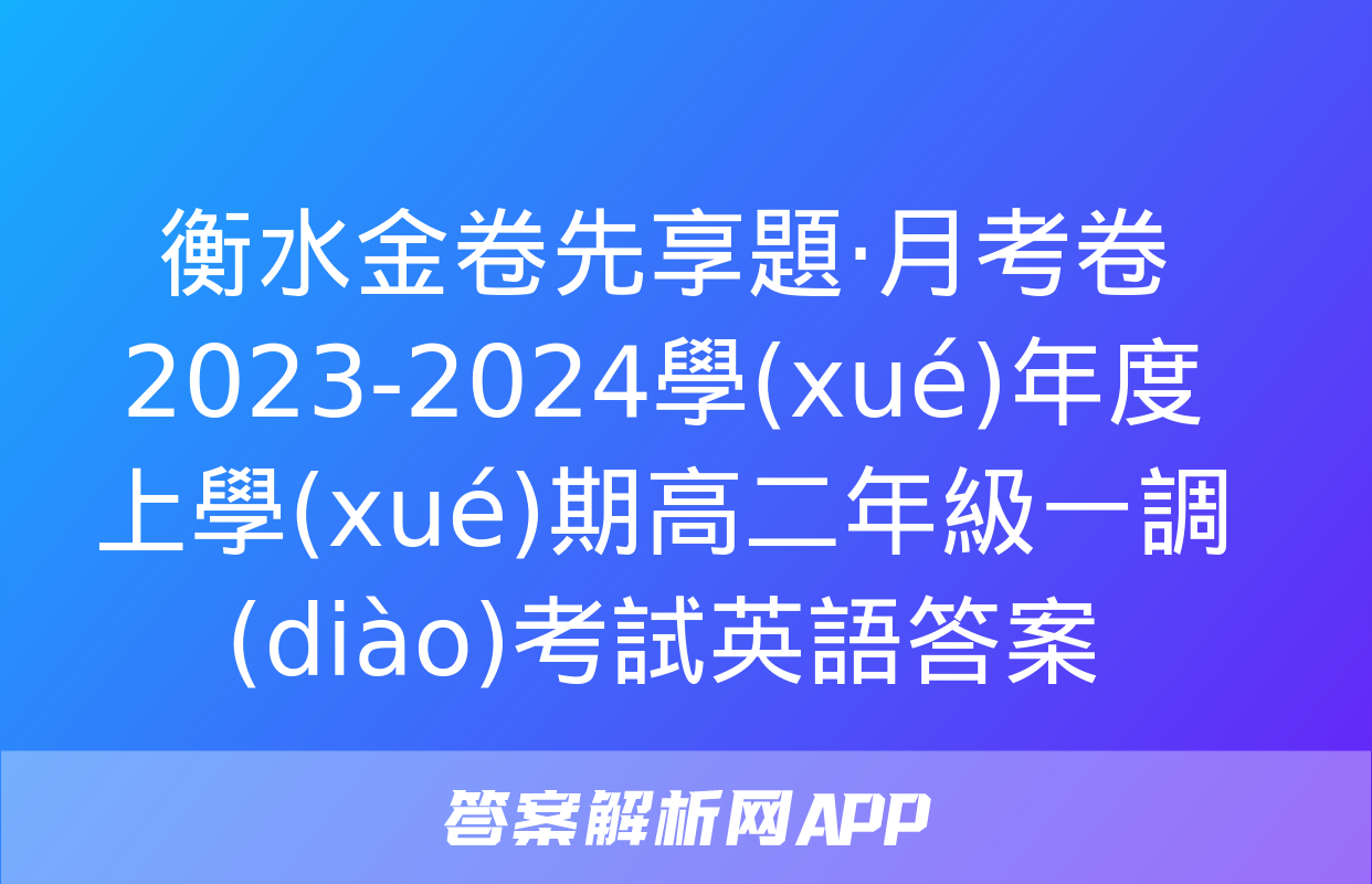 衡水金卷先享題·月考卷2023-2024學(xué)年度上學(xué)期高二年級一調(diào)考試英語答案