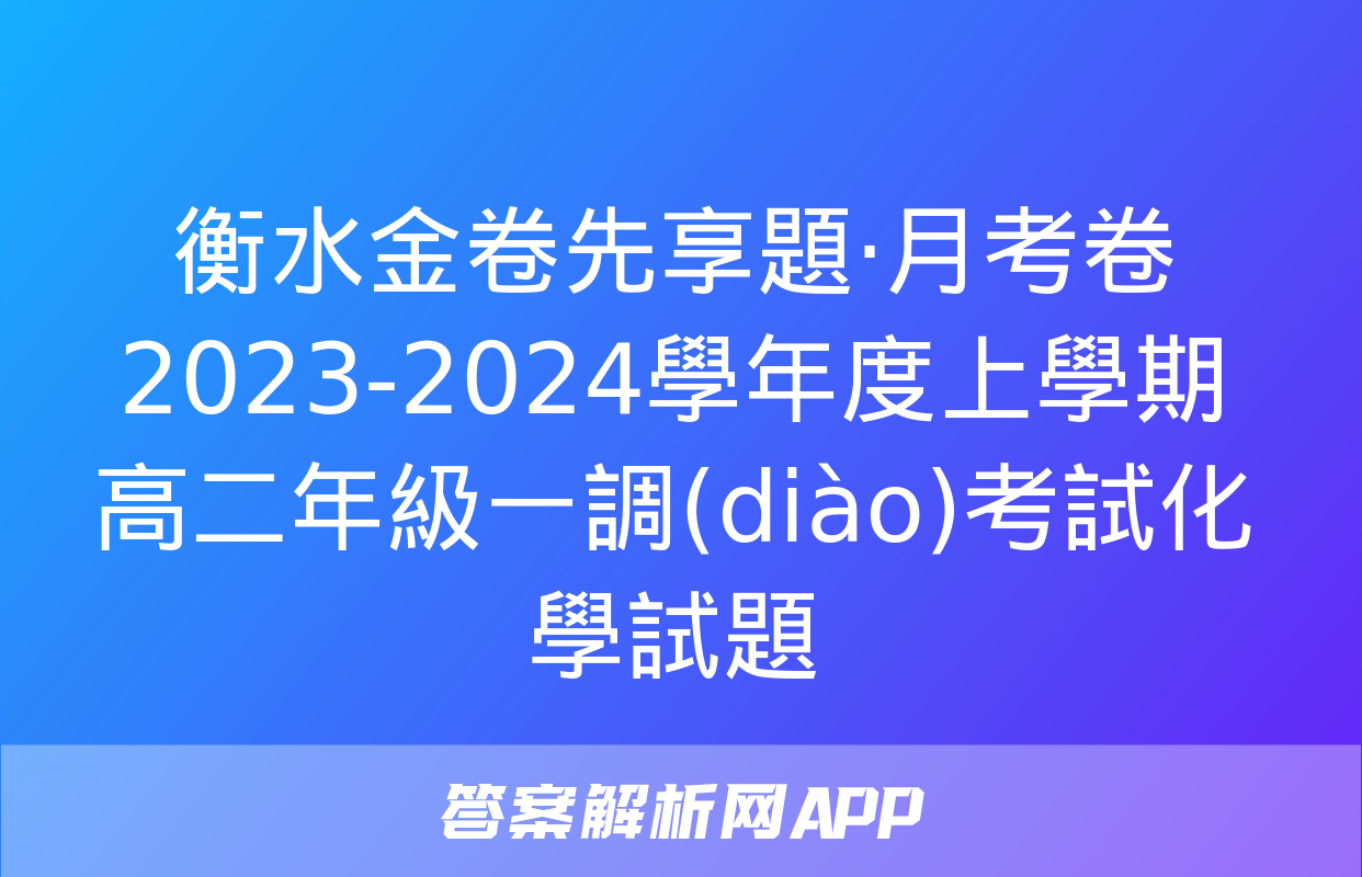 衡水金卷先享題·月考卷2023-2024學年度上學期高二年級一調(diào)考試化學試題