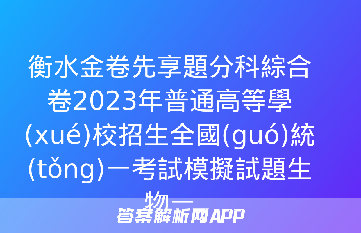 衡水金卷先享題分科綜合卷2023年普通高等學(xué)校招生全國(guó)統(tǒng)一考試模擬試題生物一